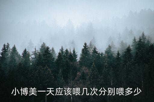小博美一天應該喂幾次分別喂多少