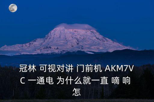 冠林可視對(duì)講機(jī)f91怎么使用，冠林可視對(duì)講接線順序