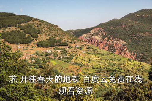 求 開往春天的地鐵 百度云免費在線觀看資源