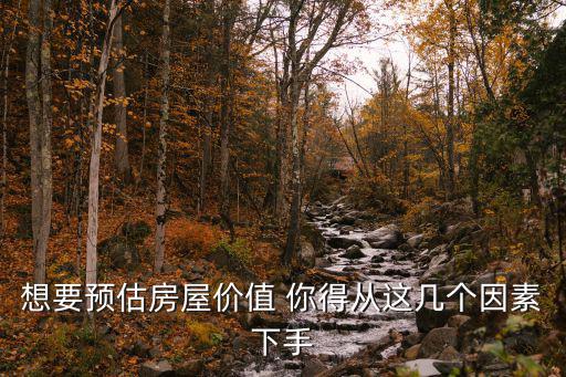 如何正確預估房價，誰能給預計一下咱們的房價什么時候能趨向合理
