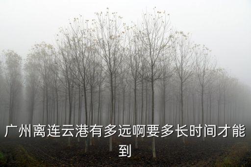 廣州離連云港有多遠啊要多長時間才能到
