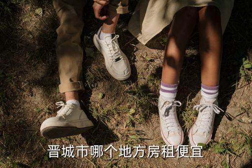 晉城市哪個(gè)地方房租便宜