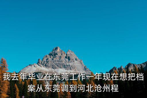 東莞李群自動化面試流程，東莞畢業生報到證怎樣處理