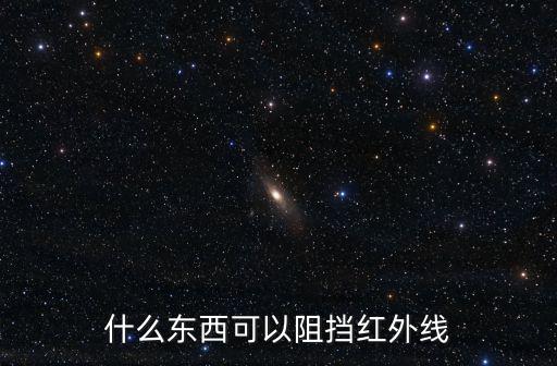 什么東西可以阻擋紅外線