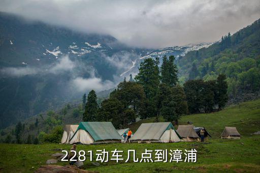 2281動車幾點到漳浦