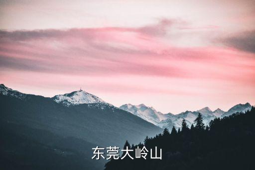 東莞大嶺山