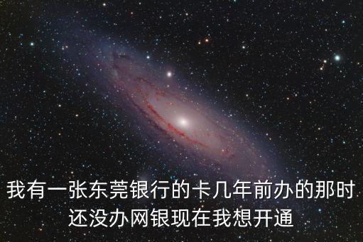 東莞帶網(wǎng)銀的銀行卡，在東莞用于淘寶網(wǎng)上的用什么銀行卡好