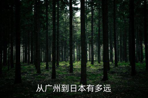 從廣州到日本有多遠(yuǎn)