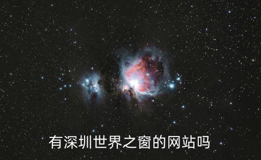有深圳世界之窗的網站嗎