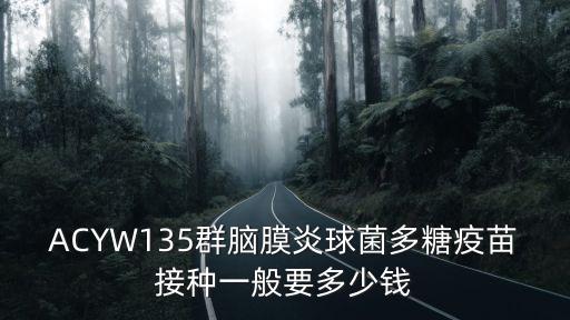 ACYW135群腦膜炎球菌多糖疫苗接種一般要多少錢