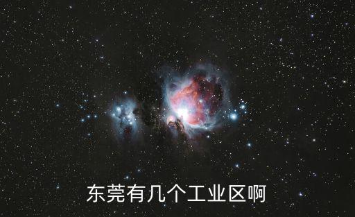 東莞有幾個工業區啊