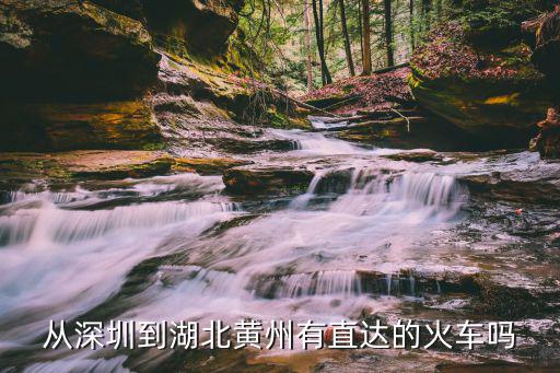 從深圳到湖北黃州有直達的火車嗎