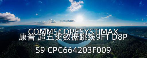 COMMSCOPESYSTIMAX康普 超五類數(shù)據(jù)跳線9FT D8PS9 CPC664203F009