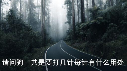 小狗總共要打多少針，狗狗從小到大一共要打多少針一共大概要花多少錢