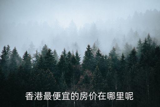 香港最便宜的房價在哪里呢