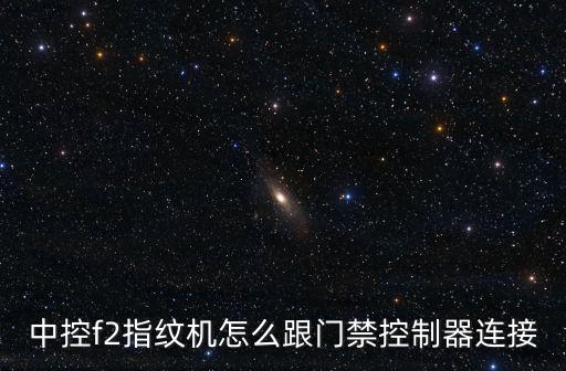 中控f2指紋機怎么跟門禁控制器連接