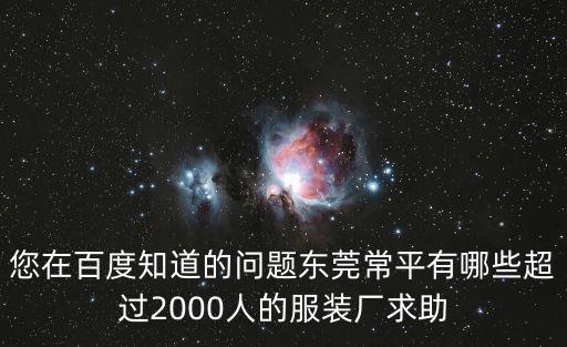 東莞常平什么廠最多，東莞常平鎮什么廠多