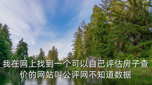 我在網上找到一個可以自己評估房子查價的網站叫公評網不知道數據