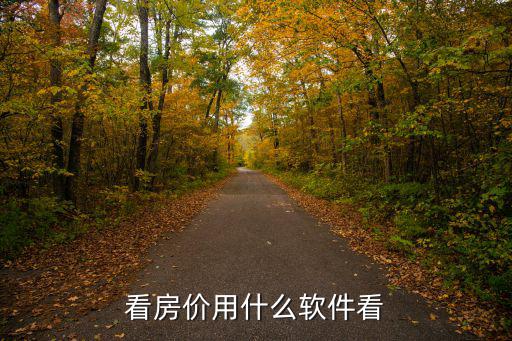 江西贛州哪個軟件看房價好，看房價用什么軟件看