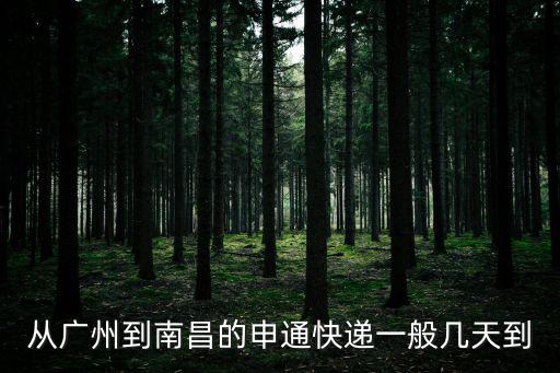廣州到南昌物流幾天，飛遠快遞從廣州發貨到南昌多久