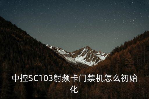 中控SC103射頻卡門禁機怎么初始化