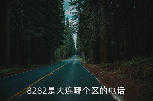 大連動物救助中心電話是多少，8282是大連哪個區的電話