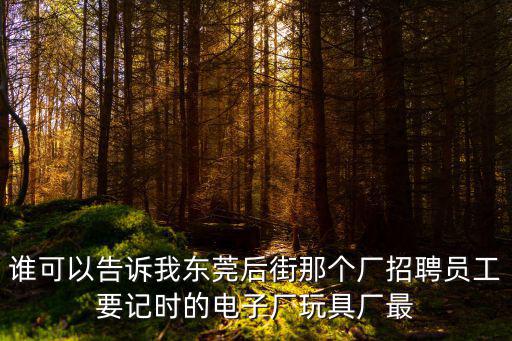東莞安揚實業(yè)招聘，東莞職員招聘