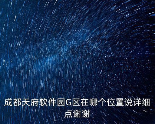成都天府軟件園G區在哪個位置說詳細點謝謝