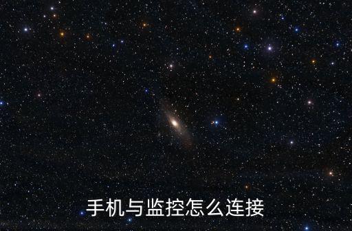 手機與監控怎么連接