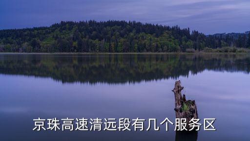 京珠高速清遠段有幾個服務區(qū)