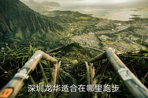 深圳龍華適合在哪里跑步