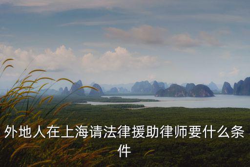 外地人在上海請法律援助律師要什么條件