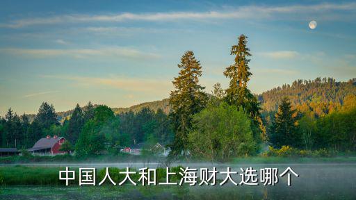上海市人大，人大上海教學中心在哪兒