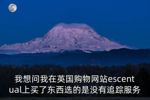 我想問我在英國購物網站escentual上買了東西選的是沒有追蹤服務