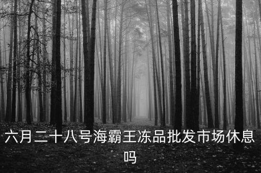 深圳龍崗區海霸王速凍批發，海霸王凍品批發市場是屬于什么用地