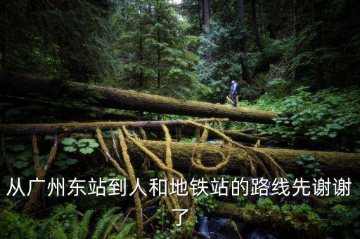 從廣州東站到人和地鐵站的路線先謝謝了