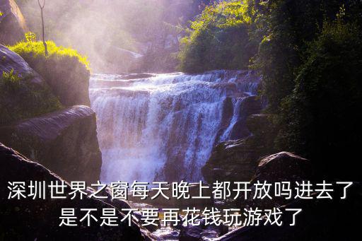 深圳世界之窗開園嗎，冬季深圳世界之窗開放嗎