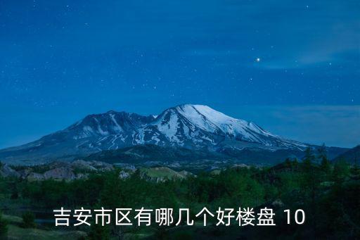 吉安市區有哪幾個好樓盤 10