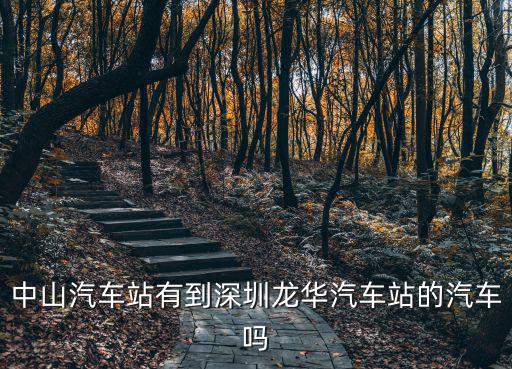 中山古鎮汽車站到深圳龍華汽車站，古鎮車站有直達車到深圳龍華嗎