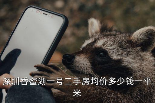 深圳香蜜湖一號二手房均價多少錢一平米