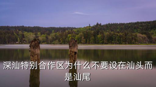 深汕特別合作區(qū)為什么不要設(shè)在汕頭而是汕尾