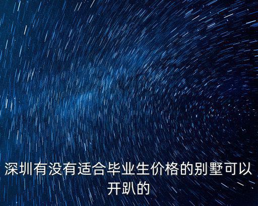 深圳陽光別墅趴會館，深圳土洋別墅會鬧鬼嗎