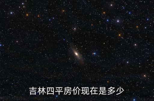 吉林四平房價現(xiàn)在是多少