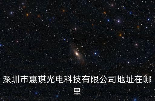 深圳市惠琪光電科技有限公司地址在哪里