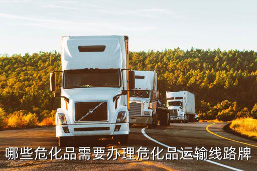 哪些危化品需要辦理?；愤\輸線路牌