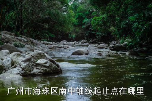 廣州市海珠區南中軸線起止點在哪里