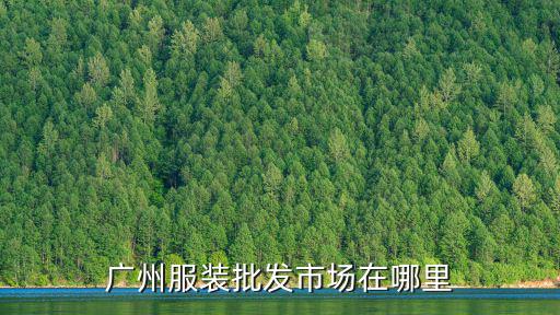廣州服裝批發市場在哪里