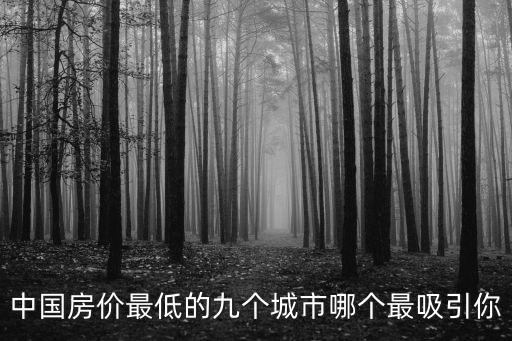中國房價(jià)最低的九個(gè)城市哪個(gè)最吸引你