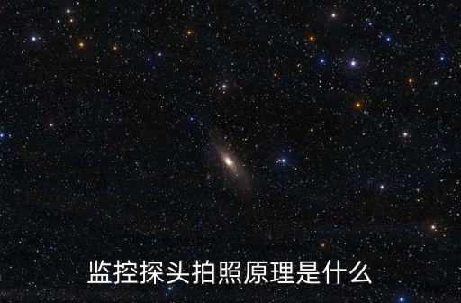 監控探頭拍照原理是什么