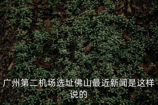 廣州第二機場在博羅，廣州白云機場到惠州博羅縣園州坐什么車能到